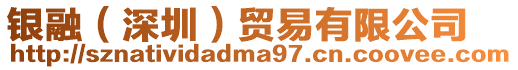 銀融(深圳)貿易有限公司