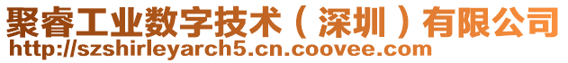 聚睿工業(yè)數(shù)字技術(shù)（深圳）有限公司