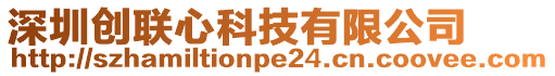 深圳創(chuàng)聯(lián)心科技有限公司