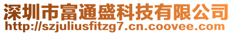 深圳市富通盛科技有限公司