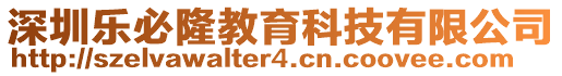 深圳樂必隆教育科技有限公司