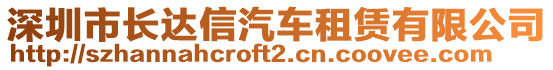 深圳市長達信汽車租賃有限公司
