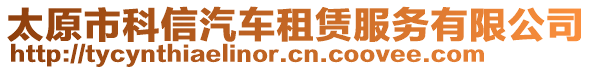 太原市科信汽車租賃服務(wù)有限公司