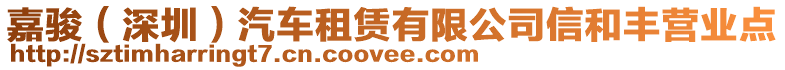 嘉駿(深圳)汽車租賃有限公司信和豐營業點