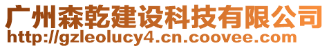 廣州森乾建設科技有限公司