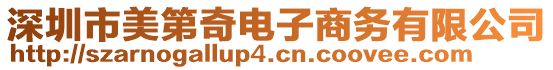 深圳市美第奇電子商務(wù)有限公司