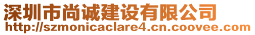 深圳市尚誠(chéng)建設(shè)有限公司