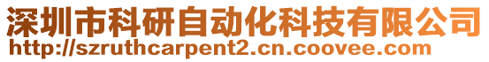 深圳市科研自動化科技有限公司