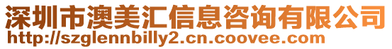 深圳市澳美匯信息咨詢有限公司