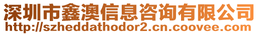 深圳市鑫澳信息咨詢有限公司