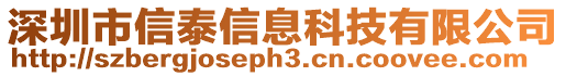 深圳市信泰信息科技有限公司