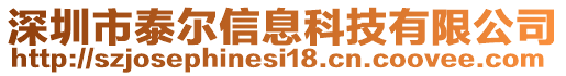 深圳市泰爾信息科技有限公司