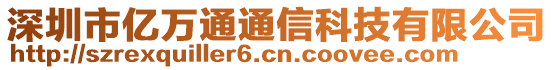 深圳市億萬通通信科技有限公司