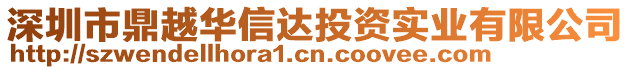 深圳市鼎越华信达投资实业有限公司