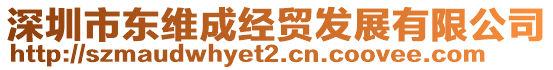 深圳市東維成經(jīng)貿(mào)發(fā)展有限公司