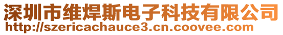 深圳市維焊斯電子科技有限公司