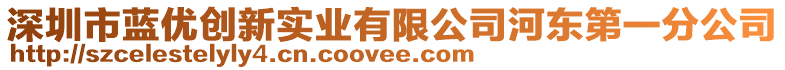 深圳市藍(lán)優(yōu)創(chuàng)新實(shí)業(yè)有限公司河?xùn)|第一分公司