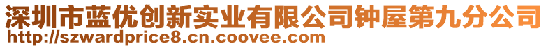 深圳市藍(lán)優(yōu)創(chuàng)新實(shí)業(yè)有限公司鐘屋第九分公司