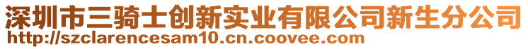 深圳市三騎士創(chuàng)新實業(yè)有限公司新生分公司