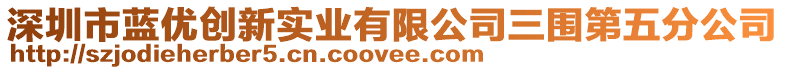 深圳市藍(lán)優(yōu)創(chuàng)新實(shí)業(yè)有限公司三圍第五分公司