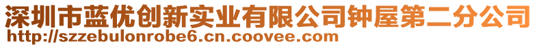 深圳市藍(lán)優(yōu)創(chuàng)新實(shí)業(yè)有限公司鐘屋第二分公司