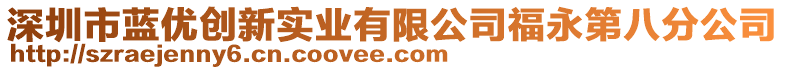 深圳市藍(lán)優(yōu)創(chuàng)新實(shí)業(yè)有限公司福永第八分公司