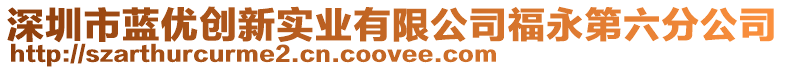 深圳市藍優創新實業有限公司福永第六分公司
