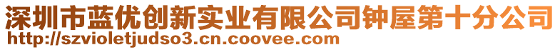 深圳市藍(lán)優(yōu)創(chuàng)新實(shí)業(yè)有限公司鐘屋第十分公司