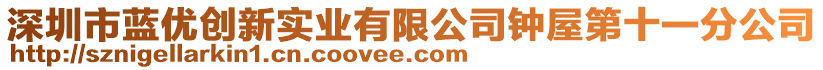 深圳市藍(lán)優(yōu)創(chuàng)新實(shí)業(yè)有限公司鐘屋第十一分公司