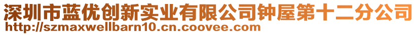 深圳市藍(lán)優(yōu)創(chuàng)新實(shí)業(yè)有限公司鐘屋第十二分公司