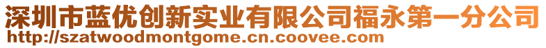 深圳市藍(lán)優(yōu)創(chuàng)新實(shí)業(yè)有限公司福永第一分公司