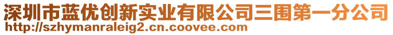 深圳市藍(lán)優(yōu)創(chuàng)新實(shí)業(yè)有限公司三圍第一分公司