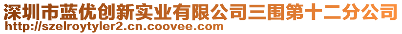 深圳市藍(lán)優(yōu)創(chuàng)新實(shí)業(yè)有限公司三圍第十二分公司