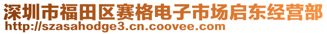 深圳市福田區(qū)賽格電子市場啟東經(jīng)營部