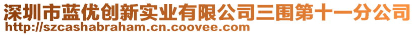 深圳市藍優(yōu)創(chuàng)新實業(yè)有限公司三圍第十一分公司