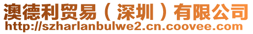 澳德利貿(mào)易（深圳）有限公司