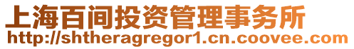 上海百間投資管理事務(wù)所