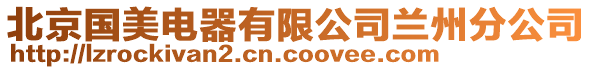 北京國(guó)美電器有限公司蘭州分公司