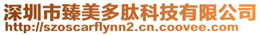 深圳市臻美多肽科技有限公司