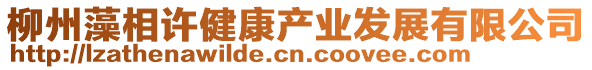 柳州藻相許健康產業(yè)發(fā)展有限公司