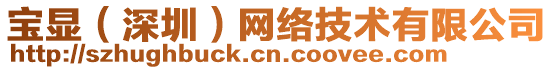 寶顯（深圳）網絡技術有限公司