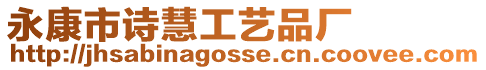 永康市詩慧工藝品廠