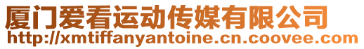 廈門愛(ài)看運(yùn)動(dòng)傳媒有限公司