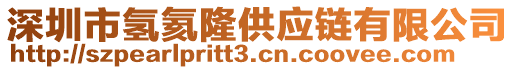 深圳市氫氦隆供應鏈有限公司