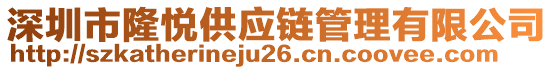 深圳市隆悅供應(yīng)鏈管理有限公司