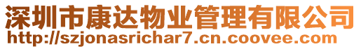 深圳市康達物業管理有限公司