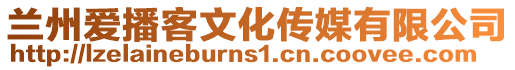 蘭州愛播客文化傳媒有限公司