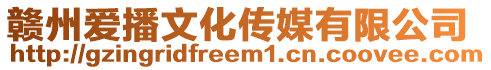 贛州愛播文化傳媒有限公司