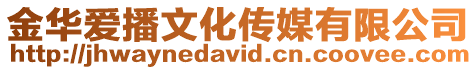 金華愛播文化傳媒有限公司