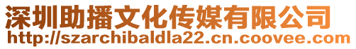 深圳助播文化傳媒有限公司